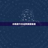 水瓶座今日运势美国星座 ，新浪星座运势今日运势查询