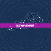双子座的婚姻运势，2023 年双子座感情劫