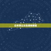 白羊男让女生摸他那里，让白羊男不会哄女生吗