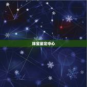 珠宝鉴定中心，珠宝玉石鉴定中心