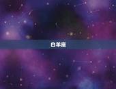 欧米茄星座都有什么星座(欧米茄星座的神秘星座世界)