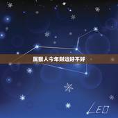 属猴人今年财运好不好，2023年运势更好的生肖猴