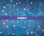 天秤座的力，天秤座人有哪些