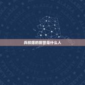 兵权痣的前世是什么人，不知的前世是什么，真的有吗。
