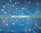 历史上八字过硬的女人，八字过硬的女人嫁谁