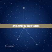 85年牛女2023年财运好吗，2023年属牛本命年应该要注意什么 运气