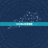 1950年6月男婚配，男农历1950年6月初2日亥时生的天干地支八字及