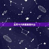 正月十六的是什么星座(介绍中国传统节日背后的星座文化)