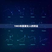 1983年属猪女人的财运，83属猪人2023 运程