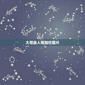 大哥级人物加代图片，这是图片人物是谁，代表什么？