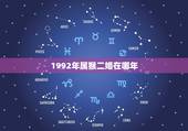 1992年属猴二婚在哪年，属猴人离不开的两个贵人是谁