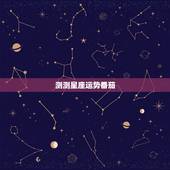 测测星座运势番茄，最准最近运势测试