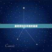 最管得住白羊座的星座，白羊座注定辜负哪个星座