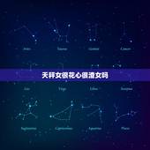 天秤女很花心很渣女吗，天秤女爱一个人的细节