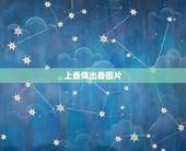 上香烧出香图片，烧香香灰形状向花一样