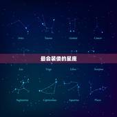 最会装傻的星座，喜欢装傻的星座