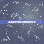 摩羯座男生和什么星座最配豆瓣，摩羯座的性格