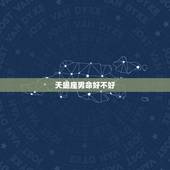 天蝎座男命好不好，天蝎女一生的命运