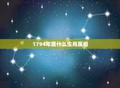 1794年属什么生肖属相，1904年属于什么属相年