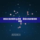 微信红包封面怎么设置　微信红包封面定制教程