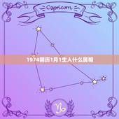 1974阴历1月1生人什么属相，1974年属什么生肖