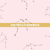 女孩子取什么艺名好听有内涵，取个好听的女生艺名