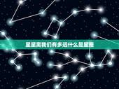 星星离我们有多远什么是星座，读星星离我们有多感600