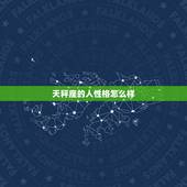 天秤座的人性格怎么样，天秤座的人品好在哪