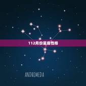 112月份星座性格，星座是按阴历还是阳历