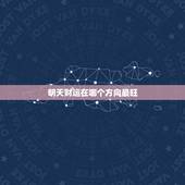 明天财运在哪个方向最旺，明天财运在哪个方向最旺运