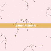 巨蟹座几岁遇到真爱，巨蟹座为什么被称为星座