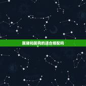 属猪和属狗的适合婚配吗，属狗的和属猪的能不能结婚