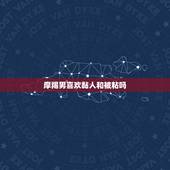 摩羯男喜欢黏人和被粘吗，摩羯男怎么关心一个人