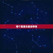 哪个星座女最会挣钱，一辈子最有钱的女星座