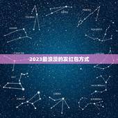 2023最浪漫的发红包方式 2023红包仪式感生日