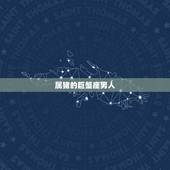 属猪的巨蟹座男人，生肖猪巨蟹座男怎么样