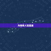 为啥有人信星座，星座为什么准得可怕