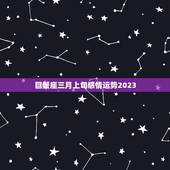 巨蟹座三月上旬感情运势2023