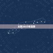 太阳2023年运势