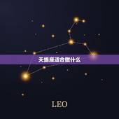 天蝎座适合做什么，天蝎座几岁时最漂亮