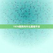 1970属狗与什么属相不合，属狗的和什么属相相冲