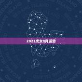2023虎女8月运势