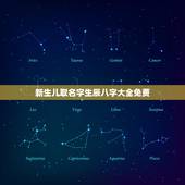 新生儿取名字生辰八字大全免费，周易免费起名网