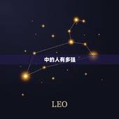 中的人有多强，所谓的人到底有多少实力