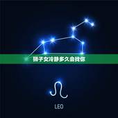 狮子女冷静多久会找你，追狮子女不用太主动