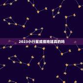 2023小行星或撞地球真的吗，2023撞击地球