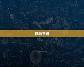 摩羯座女今日运势汉程(财运亨通事业顺利)