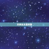 天秤女太喜欢隐，天秤男为何喜欢天蝎女