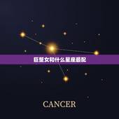 巨蟹女和什么星座最配，巨蟹男更爱的3个星座女