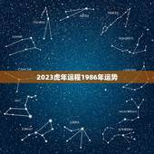2023虎年运程1986年运势，2023属虎人全年运势1986